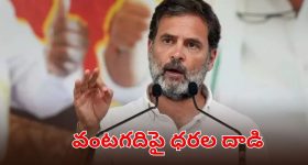ఒకే రోజు రూ.993 పెరిగిన గ్యాస్ ధర.. మోదీ సర్కార్‌పై రాహుల్ గాంధీ ఫైర్