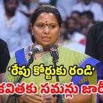 Kavitha Summons: కవితకు బిగ్ షాక్.. రైల్ రోకో కేసులో సమన్లు.. కోర్టుకు రావాలని ఆదేశాలు