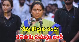 Kavitha Summons: కవితకు బిగ్ షాక్.. రైల్ రోకో కేసులో సమన్లు.. కోర్టుకు రావాలని ఆదేశాలు