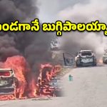 కోడూరు హైవేపై ఘోర ప్రమాదం.. మూడు వాహనాలు దగ్ధం!