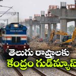 రూ. 23,437 కోట్ల రైల్వే ప్రాజెక్టులకు కేంద్రం గ్రీన్ సిగ్నల్..  ఏపీ, తెలంగాణకు గుడ్ న్యూస్!