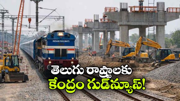 రూ. 23,437 కోట్ల రైల్వే ప్రాజెక్టులకు కేంద్రం గ్రీన్ సిగ్నల్..  ఏపీ, తెలంగాణకు గుడ్ న్యూస్!