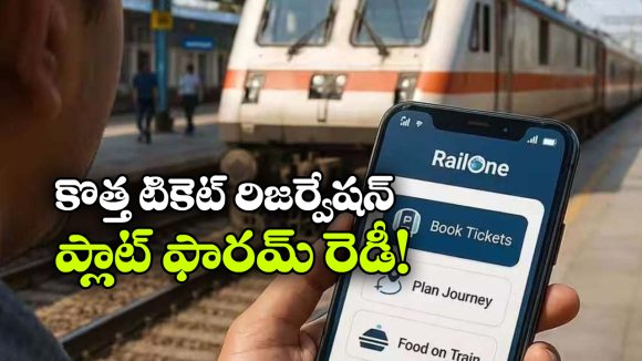 40 ఏళ్ల నాటి రైల్వే రిజర్వేషన్ సిస్టమ్‌కు గుడ్‌బై.. AI ఆధారిత టికెట్ సేవలు వచ్చేస్తున్నాయ్!