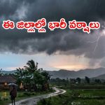 రాష్ట్రానికి వర్ష సూచన.. మూడు రోజుల పాటు భారీ వర్షాలు, 40 కీమీ వేగంతో ఈదురుగాలులు..!