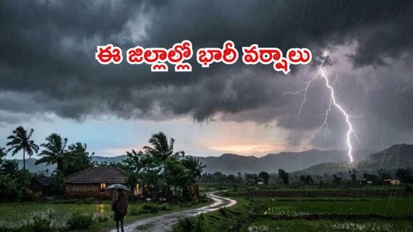 రాష్ట్రానికి వర్ష సూచన.. మూడు రోజుల పాటు భారీ వర్షాలు, 40 కీమీ వేగంతో ఈదురుగాలులు..!