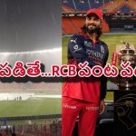 ఐపీఎల్ ఫైన‌ల్స్ కు  భారీ అడ్డంకి..80 శాతం వ‌ర్షం ప‌డే ఛాన్స్‌..రిజర్డ్ డే ఉంటుందా?