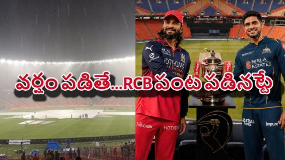 ఐపీఎల్ ఫైన‌ల్స్ కు  భారీ అడ్డంకి..80 శాతం వ‌ర్షం ప‌డే ఛాన్స్‌..రిజర్డ్ డే ఉంటుందా?
