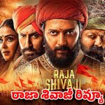 రాజా శివాజీ రివ్యూ .. విజువల్స్ అద్భుతం.. కానీ