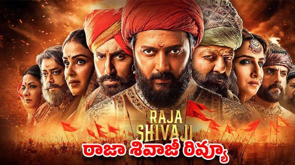 రాజా శివాజీ రివ్యూ .. విజువల్స్ అద్భుతం.. కానీ