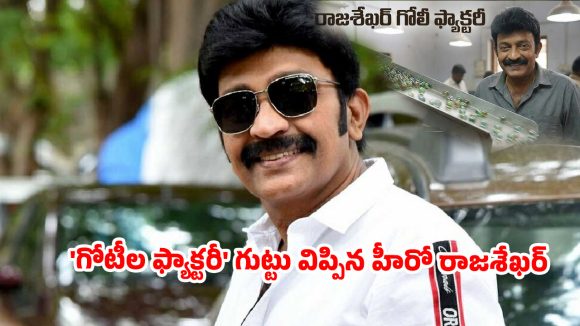 యూట్యూబ్‌లో 3 కోట్లు.. రియాలిటీలో సున్నా! నెట్టింట వైరల్ అవుతున్న రాజశేఖర్ పంచ్‌లు