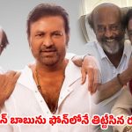 రేయ్.. బెంగళూరు వచ్చేయ్! రజనీ వార్నింగ్‌కు మోహన్ బాబు అదిరిపోయే కౌంటర్..