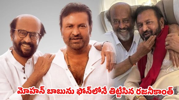 రేయ్.. బెంగళూరు వచ్చేయ్! రజనీ వార్నింగ్‌కు మోహన్ బాబు అదిరిపోయే కౌంటర్..