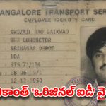 ఇంటర్నెట్‌ను ఊపేస్తున్న రజనీకాంత్ పాత బస్ కండక్టర్ ఐడీ కార్డ్!