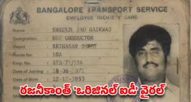 ఇంటర్నెట్‌ను ఊపేస్తున్న రజనీకాంత్ పాత బస్ కండక్టర్ ఐడీ కార్డ్!