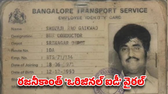 ఇంటర్నెట్‌ను ఊపేస్తున్న రజనీకాంత్ పాత బస్ కండక్టర్ ఐడీ కార్డ్!