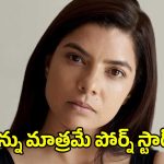 నా క్లిప్స్ పోర్న్ సైట్‌లో పెట్టి.. ఆ చేదు జ్ఞాపకాలపై నోరు విప్పిన రాజశ్రీ దేశ్‌పాండే!