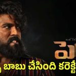 బుచ్చి బాబు ‘ఉప్పెన’తో మెగా ఫ్యాన్స్ ఖుషీ.. మరి ‘పెద్ది’కి అంత సీన్ ఉందా?