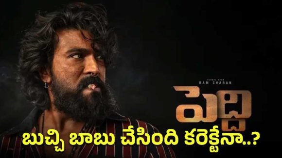 బుచ్చి బాబు ‘ఉప్పెన’తో మెగా ఫ్యాన్స్ ఖుషీ.. మరి ‘పెద్ది’కి అంత సీన్ ఉందా?