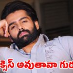 రామ్ పోతినేని ‘ఓవర్’ కాన్ఫిడెన్స్.. హీరోగా ఫెయిల్ అయ్యి డైరెక్టర్‌గా సక్సెస్ అవుతాడా?