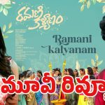 రమణి కళ్యాణం రివ్యూ..పాజిటివ్ బజ్ అనుకుంటే.. థియేటర్లో సీన్ రివర్స్ అయిందిగా!