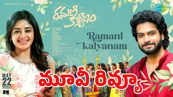 రమణి కళ్యాణం రివ్యూ..పాజిటివ్ బజ్ అనుకుంటే.. థియేటర్లో సీన్ రివర్స్ అయిందిగా!