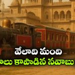 వేలాది మంది ప్రాణాలు కాపాడిన ఈ భారత్-పాక్ రైలు గురించి తెలుసా? ఆ నవాబు ఏం చేశారంటే?