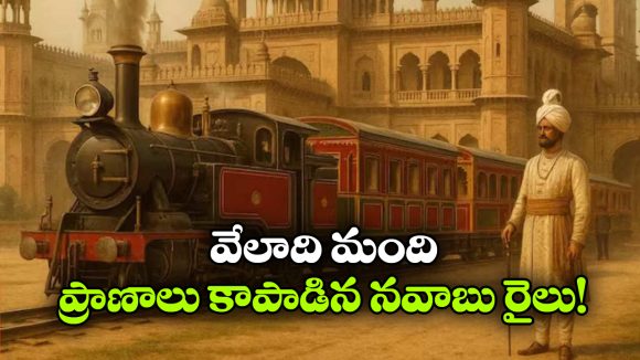 వేలాది మంది ప్రాణాలు కాపాడిన ఈ భారత్-పాక్ రైలు గురించి తెలుసా? ఆ నవాబు ఏం చేశారంటే?