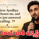 రణబీర్ కపూర్ నెక్స్ట్ హోమ్ అయోధ్యలోనేనా? కోట్లు పెట్టి కొన్న స్థలం డీటెయిల్స్ ఇవే!