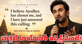 రణబీర్ కపూర్ నెక్స్ట్ హోమ్ అయోధ్యలోనేనా? కోట్లు పెట్టి కొన్న స్థలం డీటెయిల్స్ ఇవే!