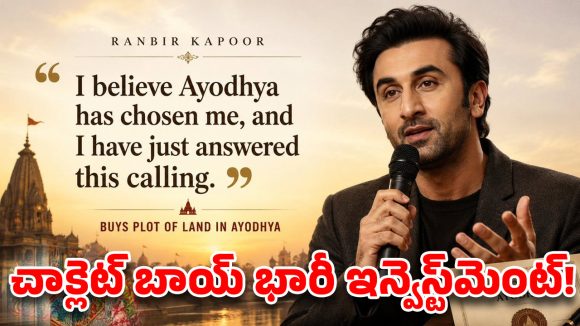 రణబీర్ కపూర్ నెక్స్ట్ హోమ్ అయోధ్యలోనేనా? కోట్లు పెట్టి కొన్న స్థలం డీటెయిల్స్ ఇవే!