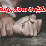 కన్న కూతురిపై కన్నేసిన మృగం.. 20 ఏళ్ల కఠిన జైలు శిక్షతో కోర్టు కొరడా!