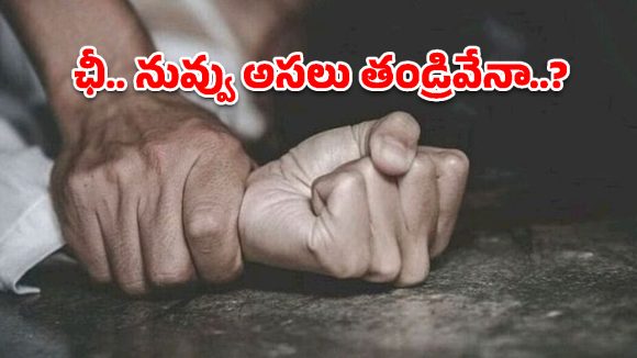 కన్న కూతురిపై కన్నేసిన మృగం.. 20 ఏళ్ల కఠిన జైలు శిక్షతో కోర్టు కొరడా!