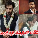 నిన్న ఇండస్ట్రీ బ్యాన్.. నేడు మైసూర్ టెంపుల్ విజిట్..రణ్‌వీర్ కెరీర్‌లో బిగ్గెస్ట్ హైడ్రామా!