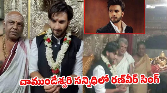నిన్న ఇండస్ట్రీ బ్యాన్.. నేడు మైసూర్ టెంపుల్ విజిట్..రణ్‌వీర్ కెరీర్‌లో బిగ్గెస్ట్ హైడ్రామా!