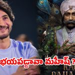 పెద్దికి బయపడ్డ మహేష్ బాబు సినిమా !