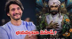 పెద్దికి బయపడ్డ మహేష్ బాబు సినిమా !