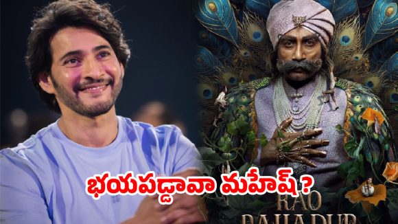 పెద్దికి బయపడ్డ మహేష్ బాబు సినిమా !