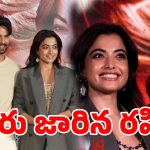 వైరల్ వీడియో.. పబ్లిక్‌గా ‘బూతు’ పదం వాడేసిన రష్మిక.. నెటిజన్లు ఫైర్!