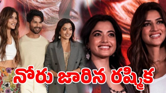 వైరల్ వీడియో.. పబ్లిక్‌గా ‘బూతు’ పదం వాడేసిన రష్మిక.. నెటిజన్లు ఫైర్!