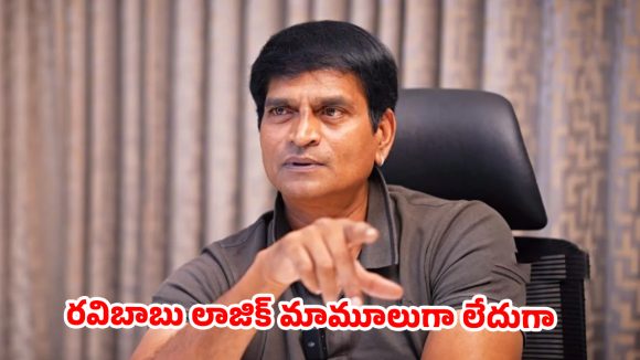అభిమానులకు బంపర్ ఆఫర్.. మొదటి రోజు సినిమా ఉచితం? రవిబాబు కామెంట్స్ వైరల్!