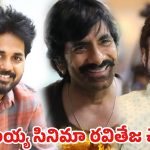 వివేక్ ఆత్రేయ-బాలకృష్ణ ప్రాజెక్ట్ ఆగిపోవడానికి అసలు కారణం ఇదేనా?