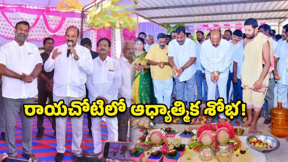 రాయచోటిలో రూ. 6 కోట్లతో కృష్ణ మందిరం.. భూమి పూజ చేసిన మంత్రులు