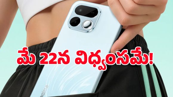 భారత్‌లో Realme 16T 5G లాంచ్ కన్ఫర్మ్.. దీని అత్యాధునిక ఫీచర్లు, బ్యాటరీ పవర్ తెలిస్తే ఎగరేసుకుపోతారు!