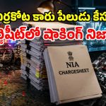 588 మంది వాంగ్మూలం.. 7,500 పేజీల చార్జి షీట్.. ఎర్రకోట బ్లాస్టింగ్ కేసులో సంచలనాలు..!