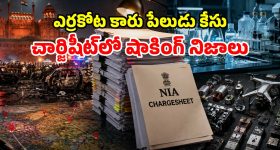 588 మంది వాంగ్మూలం.. 7,500 పేజీల చార్జి షీట్.. ఎర్రకోట బ్లాస్టింగ్ కేసులో సంచలనాలు..!