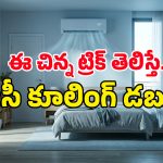 ఏసీ ఆన్ చేశాక ఈ రెండు మార్పులు చేసుకుంటే.. కరెంట్ బిల్లు సగానికి సగం తగ్గుతుంది!