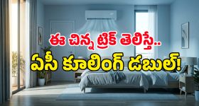 ఏసీ ఆన్ చేశాక ఈ రెండు మార్పులు చేసుకుంటే.. కరెంట్ బిల్లు సగానికి సగం తగ్గుతుంది!