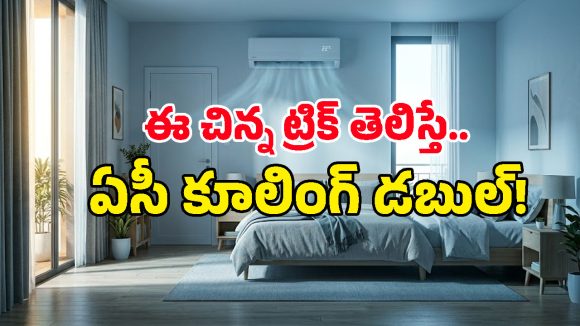 ఏసీ ఆన్ చేశాక ఈ రెండు మార్పులు చేసుకుంటే.. కరెంట్ బిల్లు సగానికి సగం తగ్గుతుంది!