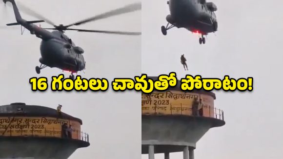 రీల్స్‌ కోసం వాటర్‌ ట్యాంక్‌ ఎక్కి.. 16 గంటలు అక్కడే చిక్కుకుని..