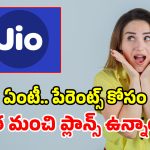 రూ. 123, రూ.234, రూ.369.. తల్లిదండ్రుల కోసం ప్రత్యేక ప్లాన్స్.. బోలెడన్ని బెనిఫిట్స్ భయ్యా!
